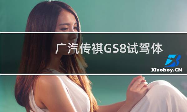 广汽传祺GS8试驾体验以及广汽传祺GS8性价比如何