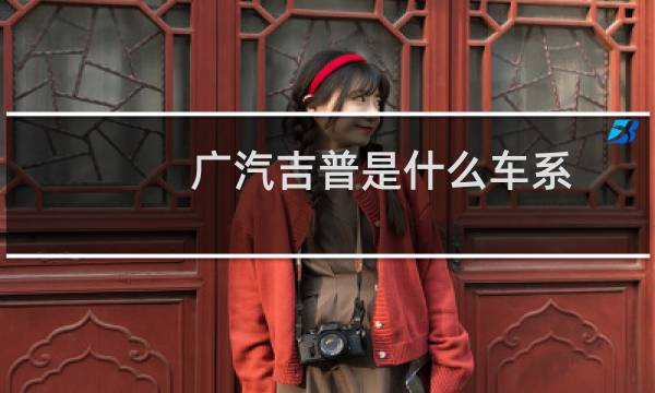 广汽吉普是什么车系