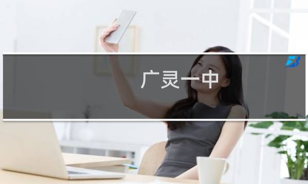 广灵一中