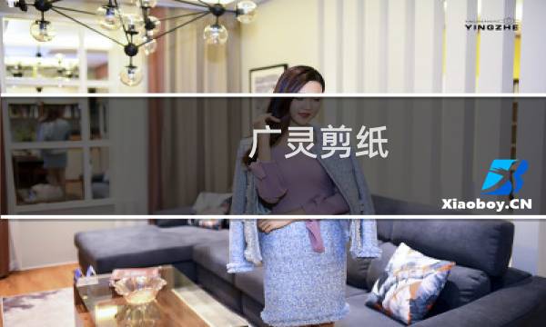 广灵剪纸（广灵县民俗文化）图片