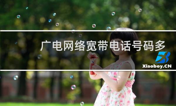 广电网络宽带电话号码多少