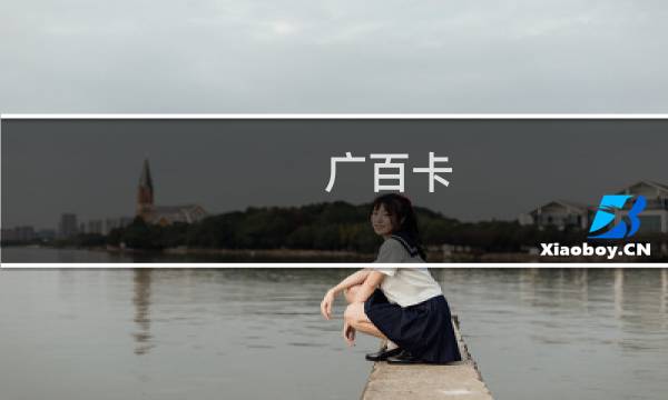 广百卡