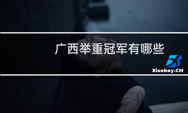 广西举重冠军有哪些