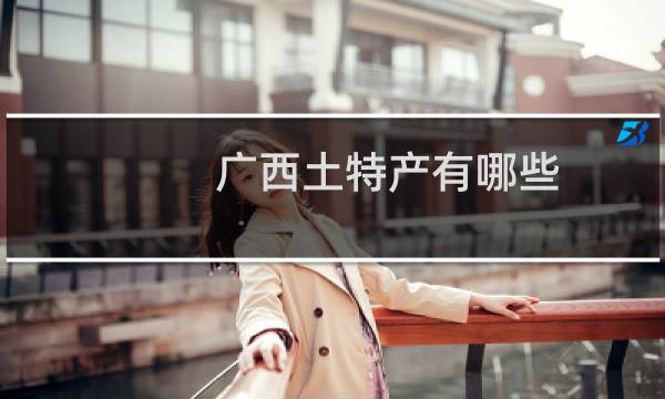 广西土特产有哪些图片