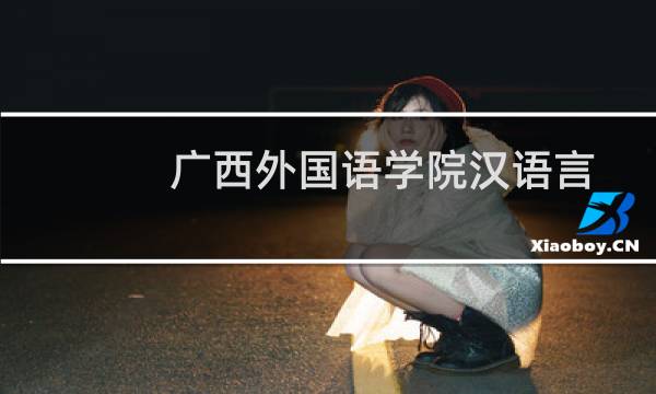 广西外国语学院汉语言文学专业好不好 排名多少位 全国第611名