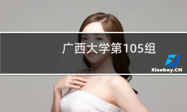 广西大学第105组(播音与主持类)有哪些专业 招生多少人