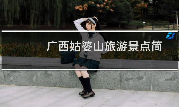 广西姑婆山旅游景点简介（姑婆山简单介绍）图片