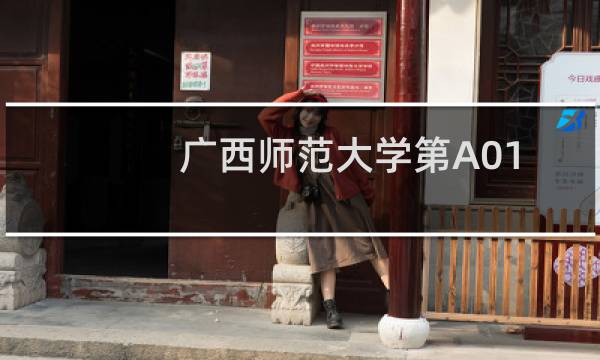 广西师范大学第A01组有哪些专业 招生多少人