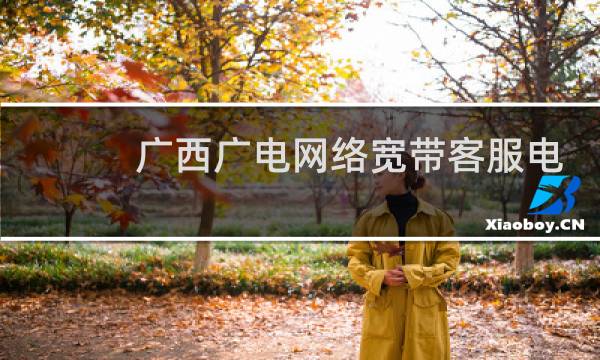 广西广电网络宽带客服电话是多少