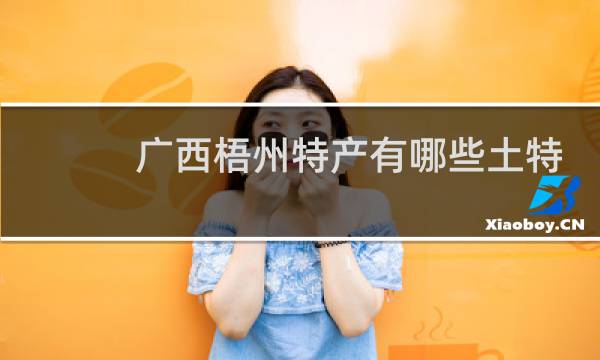 广西梧州特产有哪些土特产图片