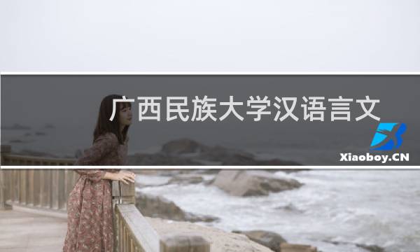 广西民族大学汉语言文学专业好不好 排名多少位 全国第170名