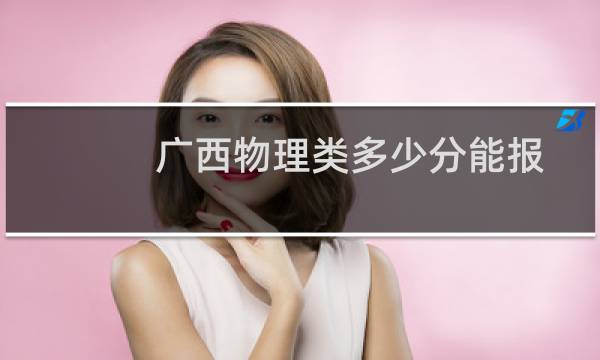 广西物理类多少分能报考成都理工大学 2025最低526分左右)附2022-2024历年分数)