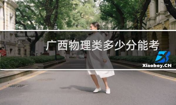 广西物理类多少分能考上河南工程学院 预测最低376分左右(参考2022-2024历年分数)