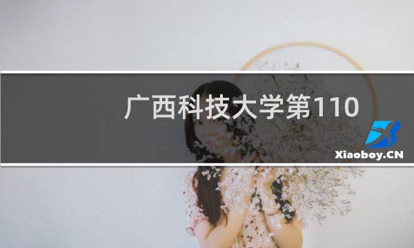 广西科技大学第110组有哪些专业 招生多少人