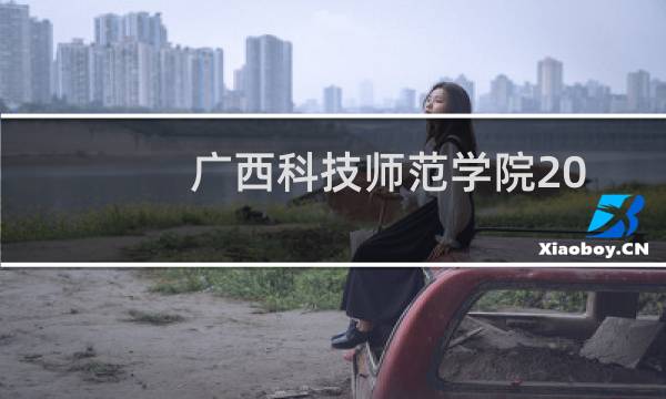 广西科技师范学院2023年各艺体类录取分数统计