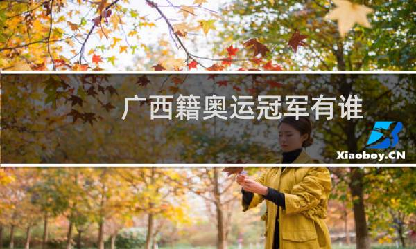广西籍奥运冠军有谁