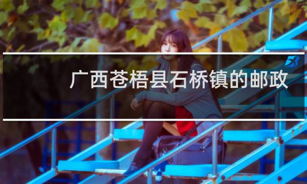 广西苍梧县石桥镇的邮政编码是什么