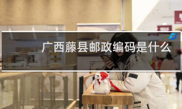 广西藤县邮政编码是什么