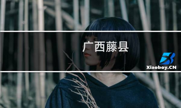 广西藤县