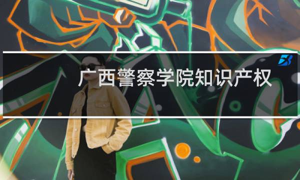 广西警察学院知识产权专业好不好 排名多少位 全国第80名