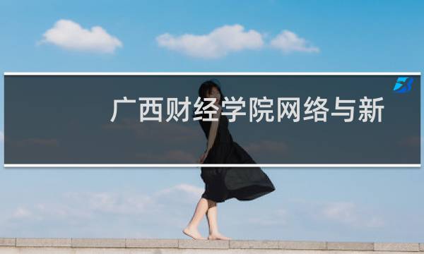 广西财经学院网络与新媒体专业好不好 排名多少位 全国第125名