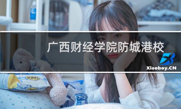 广西财经学院防城港校区图片