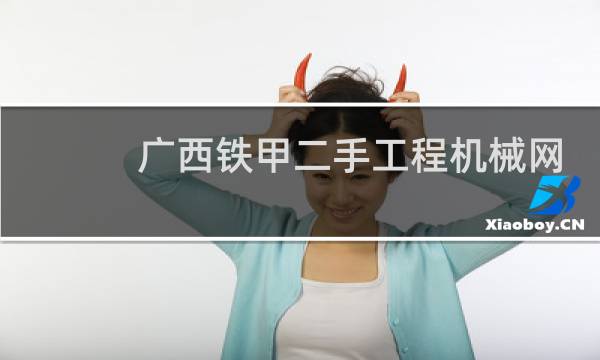 广西铁甲二手工程机械网