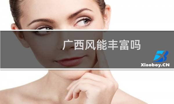 广西风能丰富吗图片