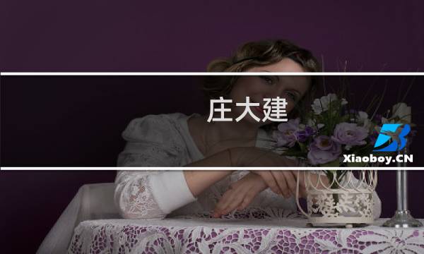 庄大建(建筑用钢化玻璃质量标准是什么-设计本有问必答)