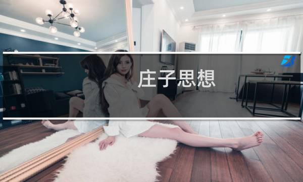 庄子思想,庄子的思想