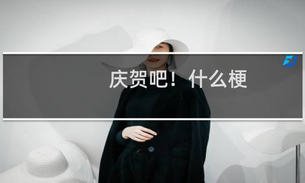 庆贺吧！什么梗