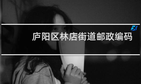 庐阳区林店街道邮政编码多少