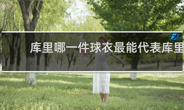 库里哪一件球衣最能代表库里