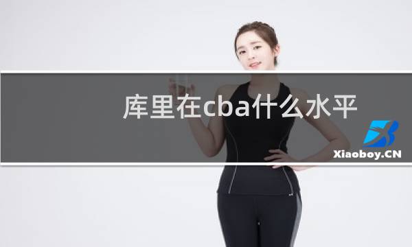 库里在cba什么水平