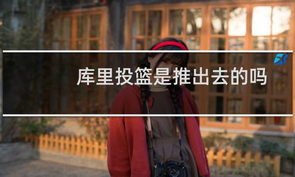 库里投篮是推出去的吗