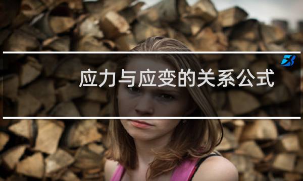 应力与应变的关系公式
