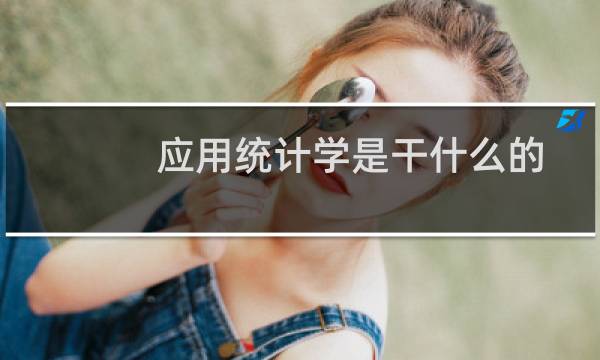 应用统计学是干什么的