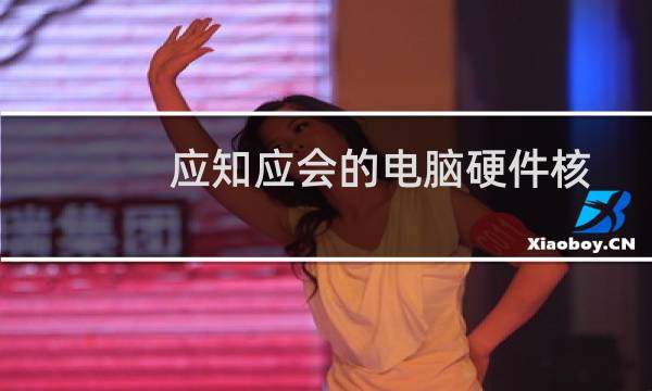 应知应会的电脑硬件核心知识：[4]BIOS