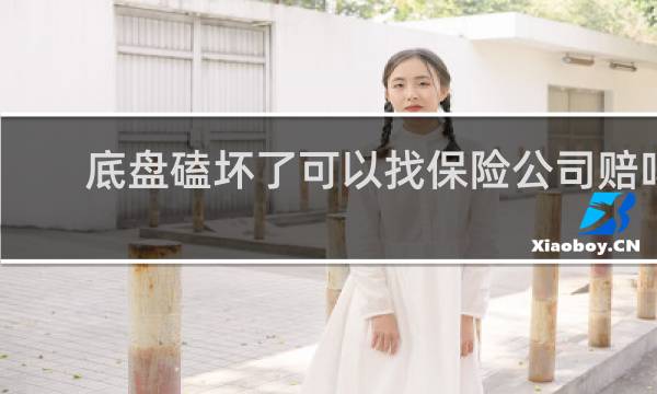底盘磕坏了可以找保险公司赔吗