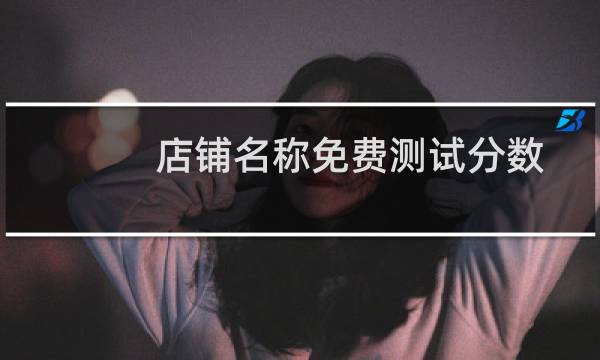店铺名称免费测试分数