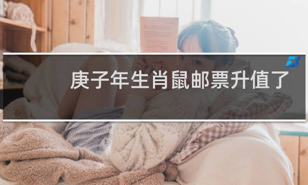 庚子年生肖鼠邮票升值了