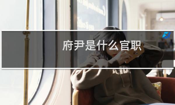 府尹是什么官职
