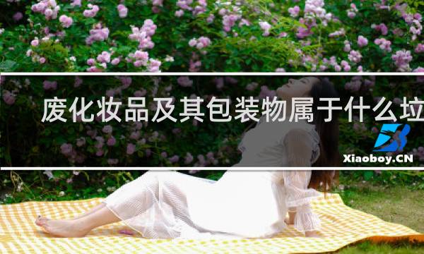 废化妆品及其包装物属于什么垃圾