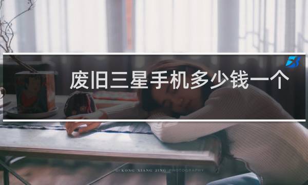 废旧三星手机多少钱一个