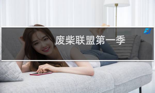 废柴联盟第一季图片