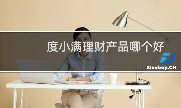 度小满理财产品哪个好图片