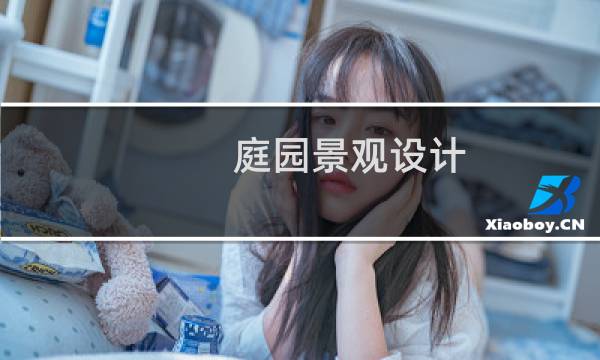 庭园景观设计图片