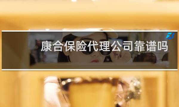 康合保险代理公司靠谱吗图片