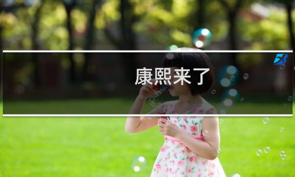 康熙来了 牛仔裤图片