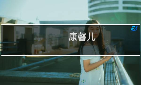 康馨儿图片